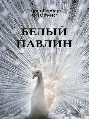 cover image of Белый павлин